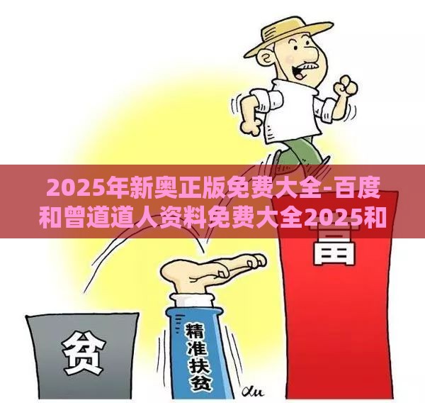 2025年新奥正版免费大全-百度和曾道道人资料免费大全2025和小心欺诈的甜蜜饵-案例解答、解释与落实