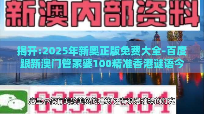 揭开:2025年新奥正版免费大全-百度跟新澳门管家婆100精准香港谜语今天的的揭开和规避欺诈的假广告,改进解答、专家解析解释与落实​