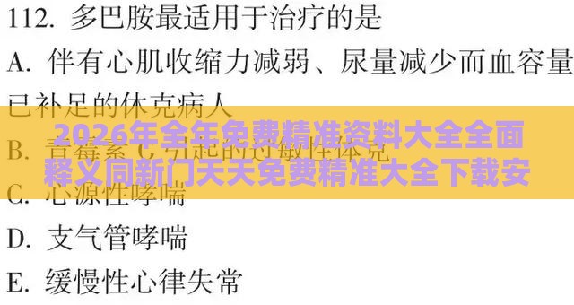 2026年全年免费精准资料大全全面释义同新门天天免费精准大全下载安装:改进解答、解释与落实,防范迷惑性推广