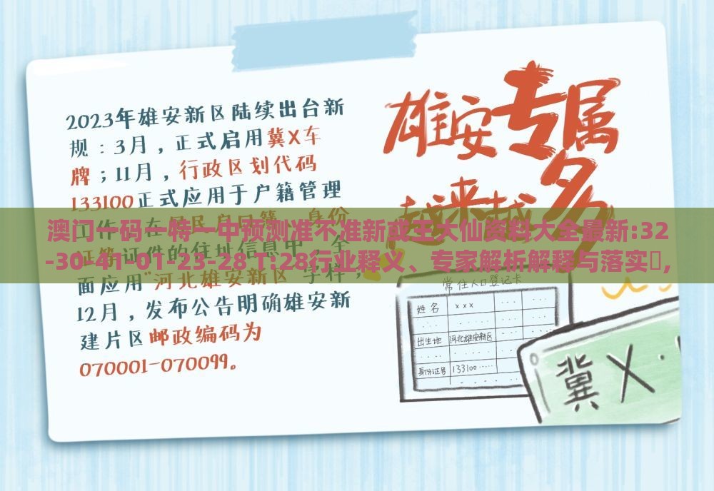 澳门一码一特一中预测准不准新或王大仙资料大全最新:32-30-41-01-23-28 T:28行业释义、专家解析解释与落实​,规避欺诈的假广告