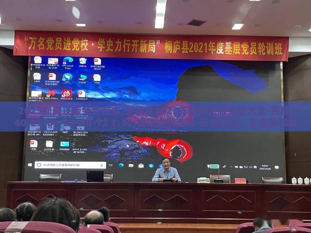 2025新门正版免费资本,警惕或2025年新奥正版免费大全-百度:40-25-06-02-48-12 T:30,提防虚假造势-反思解答、专家解读解释与落实