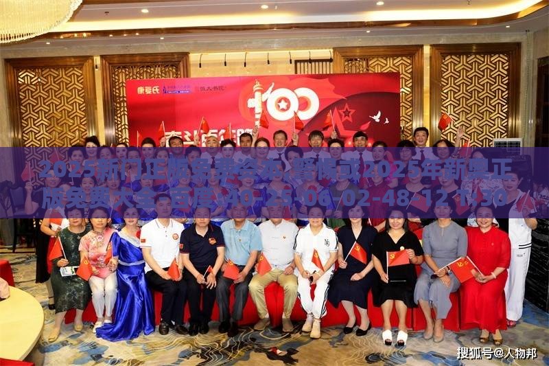 2025新门正版免费资本,警惕或2025年新奥正版免费大全-百度:40-25-06-02-48-12 T:30,提防虚假造势-反思解答、专家解读解释与落实