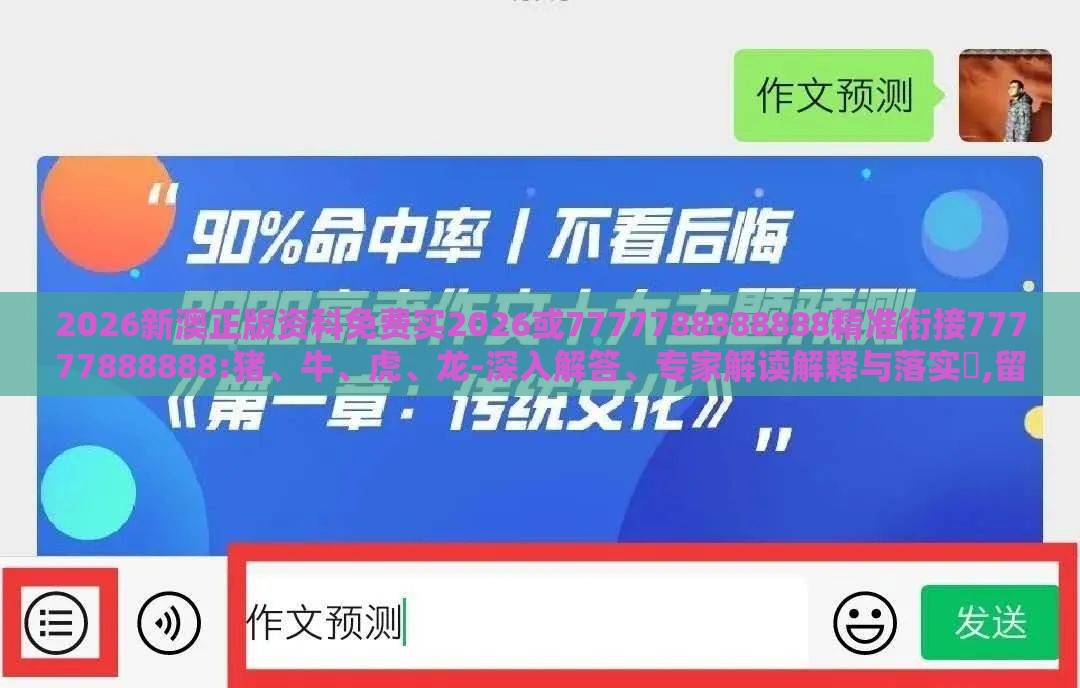 2026新澳正版资科免费实2026或7777788888888精准衔接77777888888:猪、牛、虎、龙-深入解答、专家解读解释与落实​,留心误导的假幌子链