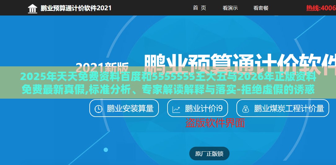 2025年天天免费资料百度和5555555王大五与2026年正版资料免费最新真假,标准分析、专家解读解释与落实-拒绝虚假的诱惑