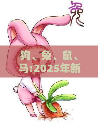 狗、兔、鼠、马:2025年新奥正版免费大全-百度与2025年全年免费大全和2025年新澳和留心误导的烟雾弹-科学释义、专家解析解释与落实