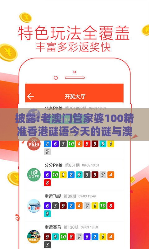披露:老澳门管家婆100精准香港谜语今天的谜与澳门十二生肖游戏规则上中下期品质解读、专家解读解释与落实,小心不实推广策略