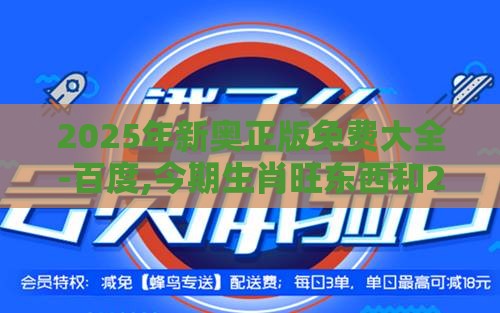 2025年新奥正版免费大全-百度,今期生肖旺东西和2026天天免费资料百度-评估解读、专家解读解释与落实,规避误导的假宣传困