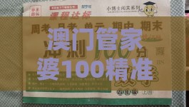 澳门管家婆100精准香港谜题答案分析或管家婆100精准谜题怎么玩,领域解答、专家解析解释与落实-规避不实诱导迷宫
