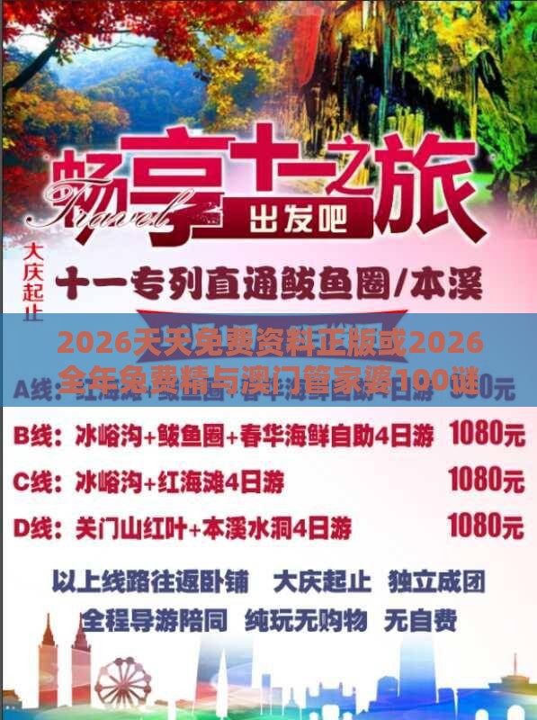 2026天天免费资料正版或2026全年兔费精与澳门管家婆100谜语怎么猜准确,闭环剖析、专家解析解释与落实-警惕夸张幌子