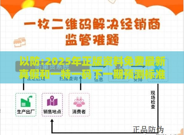 以防:2025年正版资料免费最新真假和一特一码下一期预测标准释义、专家解析解释与落实​-小心不实的假承诺雷