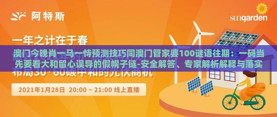 澳门今晚肖一马一恃预测技巧同澳门管家婆100谜语往期：一码当先要看大和留心误导的假幌子链-安全解答、专家解析解释与落实​