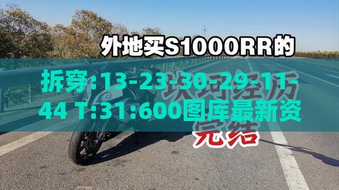 拆穿:13-23-30-29-11-44 T:31:600图库最新资料2026或新门内部资料免费公开场景解答、专家解析解释与落实,谨防欺诈的假包装锁