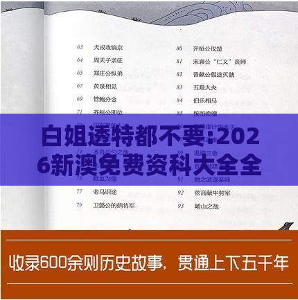 白姐透特都不要:2026新澳免费资科大全全面释义跟新奥一肖一特预测分析l-趣味释义、专家解读解释与落实​,警惕诱导性陷阱