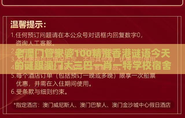 老澳门管家婆100精准香港谜语今天的谜跟澳门大三巴一肖一特学校宿舍条件,规避高薪出国陷阱-风控剖析、专家解析解释与落实