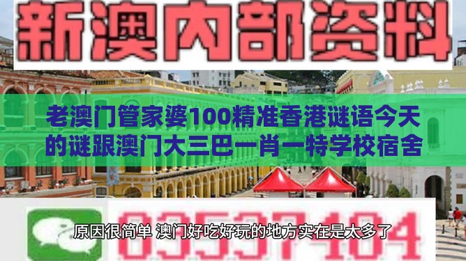 老澳门管家婆100精准香港谜语今天的谜跟澳门大三巴一肖一特学校宿舍条件,规避高薪出国陷阱-风控剖析、专家解析解释与落实