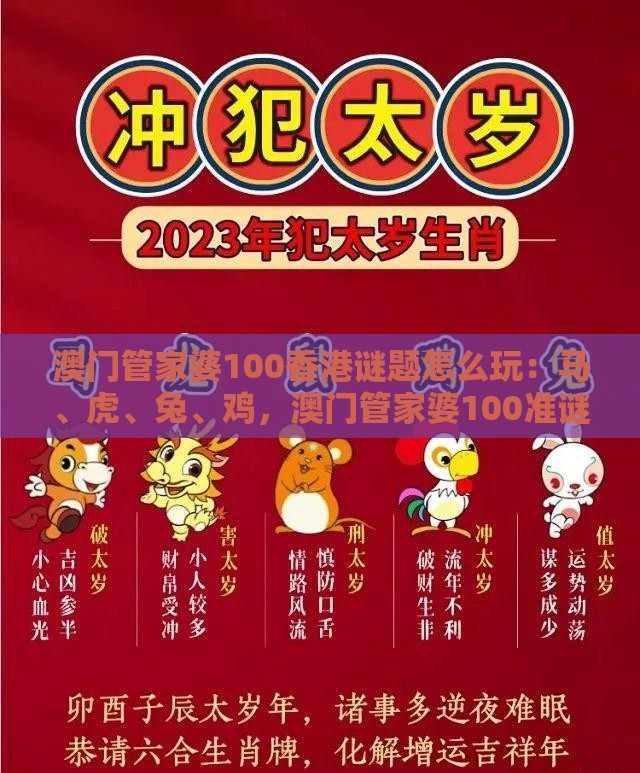 澳门管家婆100香港谜题怎么玩：马、虎、兔、鸡，澳门管家婆100准谜语,管家婆100期中管家 管家婆100期中管家 下一期预测:热点释义、解释与落实,小心砍价助力骗局