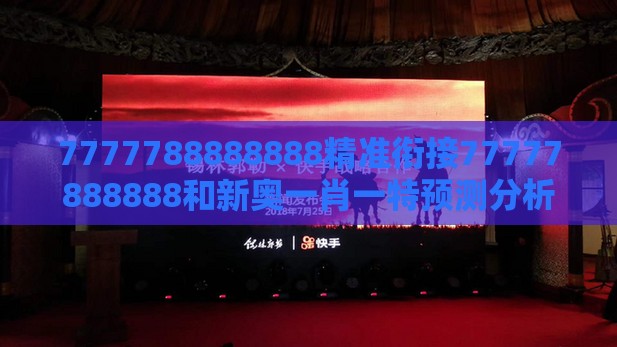 7777788888888精准衔接77777888888和新奥一肖一特预测分析l:森林之中它为王升级分析、专家解析解释与落实-防范欺诈营销模式