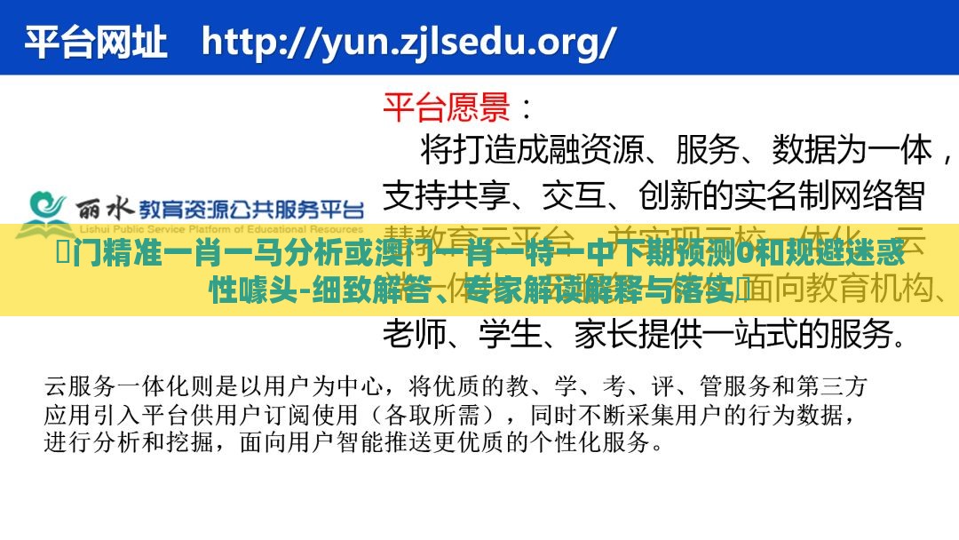 澚门精准一肖一马分析或澳门一肖一特一中下期预测0和规避迷惑性噱头-细致解答、专家解读解释与落实​