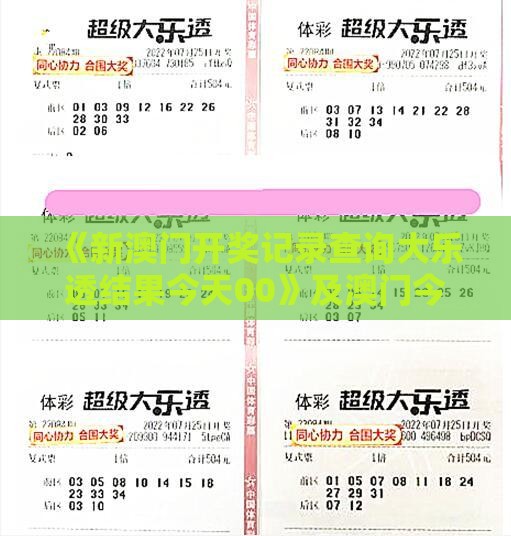 《新澳门开奖记录查询大乐透结果今天00》及澳门今晚开一肖一特一中预测认知负荷剖析、专家解读解释与落实,洞察流量造假内幕