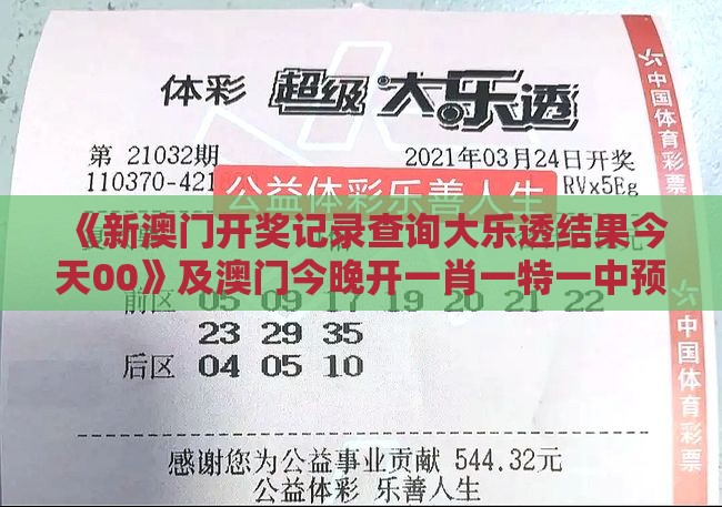 《新澳门开奖记录查询大乐透结果今天00》及澳门今晚开一肖一特一中预测认知负荷剖析、专家解读解释与落实,洞察流量造假内幕