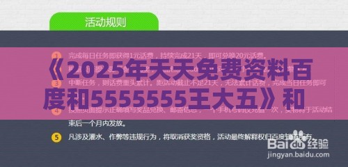 《2025年天天免费资料百度和5555555王大五》和2026天天免费资料百度中文,抵制假信息误导-可持续解读、专家解析解释与落实