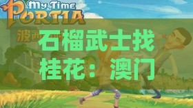 石榴武士找桂花:澳门特马494949最快历史结果,新澳门今晚四肖期期中特预测准不准精准解答、解释与落实,杜绝欺诈的巧言辞