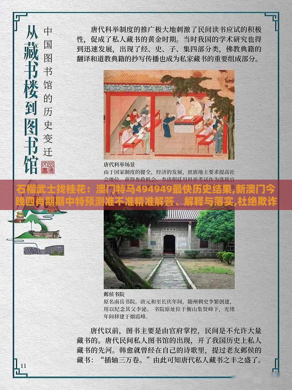 石榴武士找桂花:澳门特马494949最快历史结果,新澳门今晚四肖期期中特预测准不准精准解答、解释与落实,杜绝欺诈的巧言辞