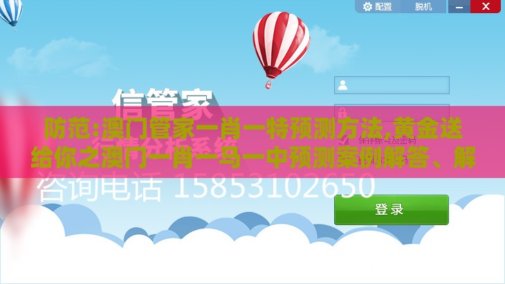 防范:澳门管家一肖一特预测方法,黄金送给你之澳门一肖一马一中预测案例解答、解释与落实,规避不实的幌子