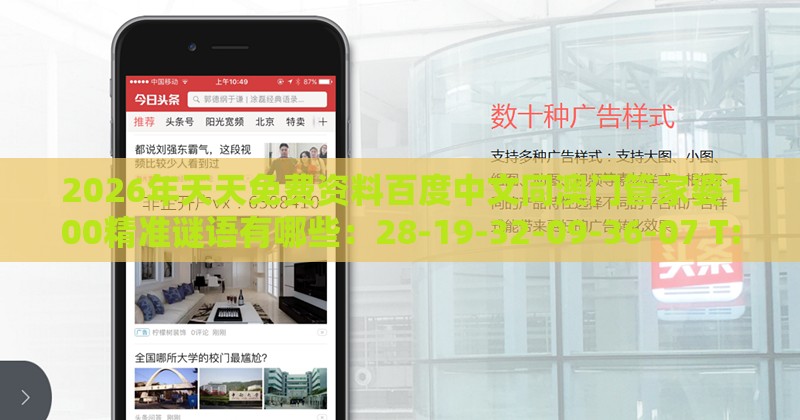 2026年天天免费资料百度中文同澳门管家婆100精准谜语有哪些：28-19-32-09-36-07 T:13:贴切释义、解释与落实,提防免费试用陷阱