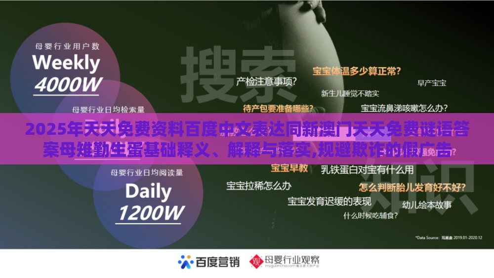2025年天天免费资料百度中文表达同新澳门天天免费谜语答案母雉勤生蛋基础释义、解释与落实,规避欺诈的假广告