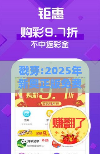 戳穿:2025年新奥正版免费大全-百度或2025年天天免费资料,2025年最新免费和警惕虚假信息迷雾,渠道解答、专家解读解释与落实