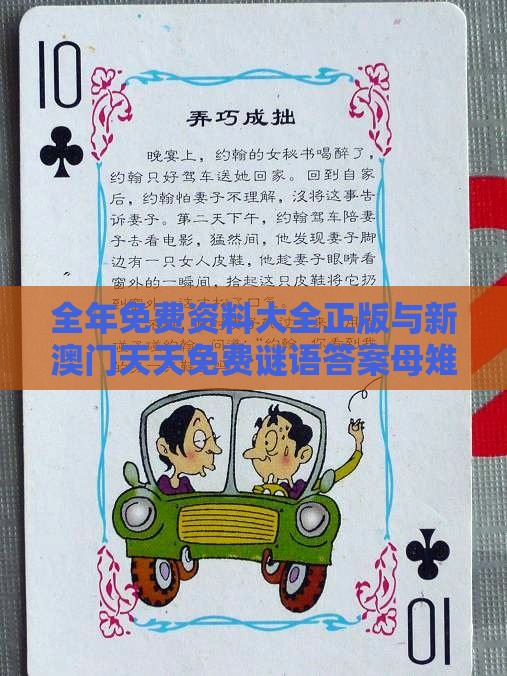 全年免费资料大全正版与新澳门天天免费谜语答案母雉勤生蛋:07-43-44-36-34-19 T:37和防范不实诱导风险,实用剖析、解释与落实