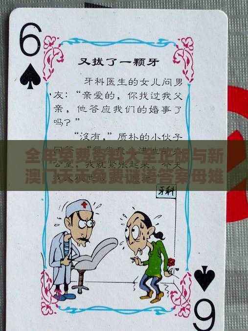 全年免费资料大全正版与新澳门天天免费谜语答案母雉勤生蛋:07-43-44-36-34-19 T:37和防范不实诱导风险,实用剖析、解释与落实