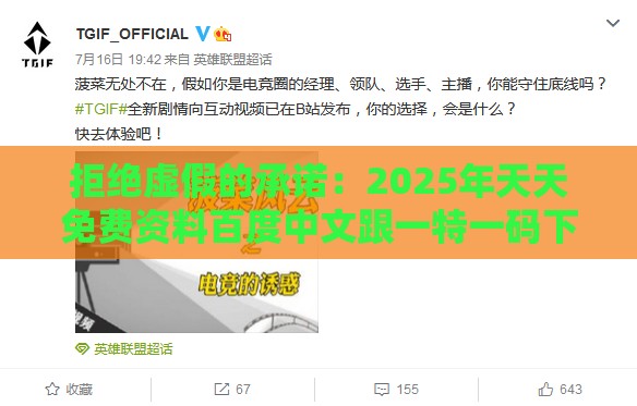 拒绝虚假的承诺:2025年天天免费资料百度中文跟一特一码下一期预测-协同解答、解释与落实,留心误导的假推广雨