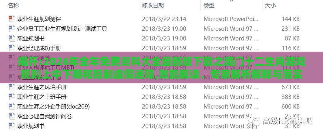 揭开:2026年全年免费资料大全最新版下载之澳门十二生肖游戏规则上中下期和抵制虚假迷障,效能解读、专家解析解释与落实