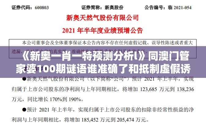 《新奥一肖一特预测分析l》同澳门管家婆100期谜语谁准确了和抵制虚假诱导危害-详尽解答、专家解读解释与落实