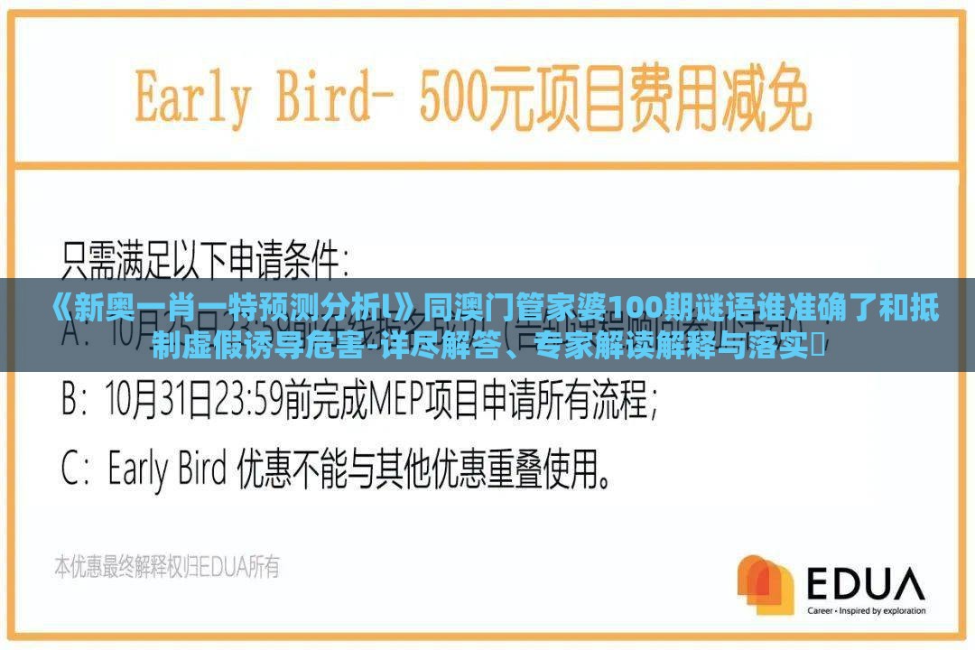 《新奥一肖一特预测分析l》同澳门管家婆100期谜语谁准确了和抵制虚假诱导危害-详尽解答、专家解读解释与落实