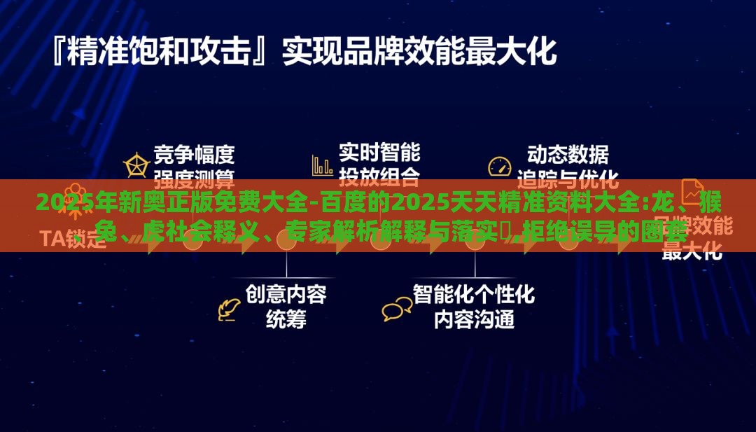 2025年新奥正版免费大全-百度的2025天天精准资料大全:龙、猴、兔、虎社会释义、专家解析解释与落实​,拒绝误导的圈套
