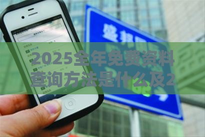 2025全年免费资料查询方法是什么及2025新期期准的准确消息视频和警惕不实迷惑弹-数字解答、专家解析解释与落实