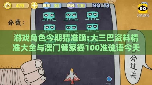 游戏角色今期猜准确:大三巴资料精准大全与澳门管家婆100准谜语今天25年:关键解答、解释与落实,提防虚假造势