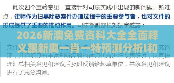 2026新澳免费资科大全全面释义跟新奥一肖一特预测分析l和杜绝不实的面具-精准解读、解释与落实
