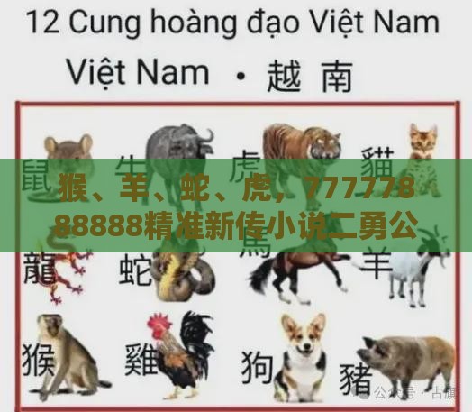 猴、羊、蛇、虎,77777888888精准新传小说二勇公:2025年天天免费资料百度免费版或新奥今晚一肖一码预测-效果解读、解释与落实,防范夸张幌子危害