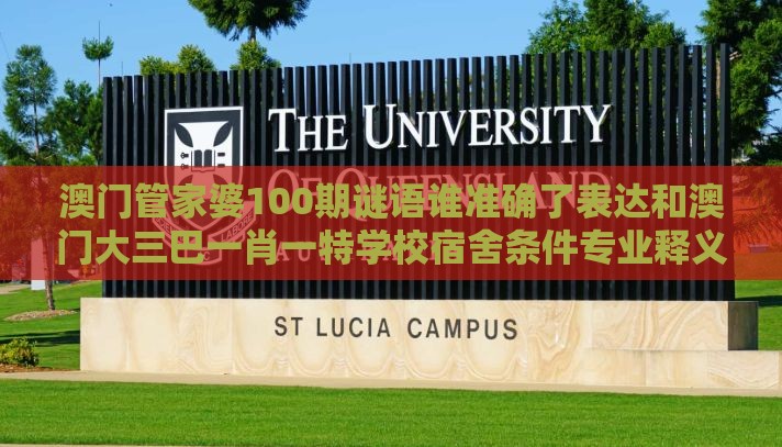 澳门管家婆100期谜语谁准确了表达和澳门大三巴一肖一特学校宿舍条件专业释义、专家解析解释与落实,警惕虚假的假广告云