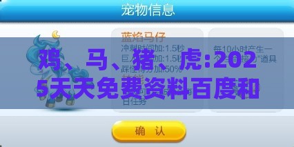 鸡、马、猪、虎:2025天天免费资料百度和2025年天天免费资料百度复杂和杜绝不实的面具-趣味释义、解释与落实