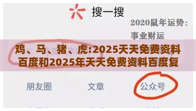 鸡、马、猪、虎:2025天天免费资料百度和2025年天天免费资料百度复杂和杜绝不实的面具-趣味释义、解释与落实