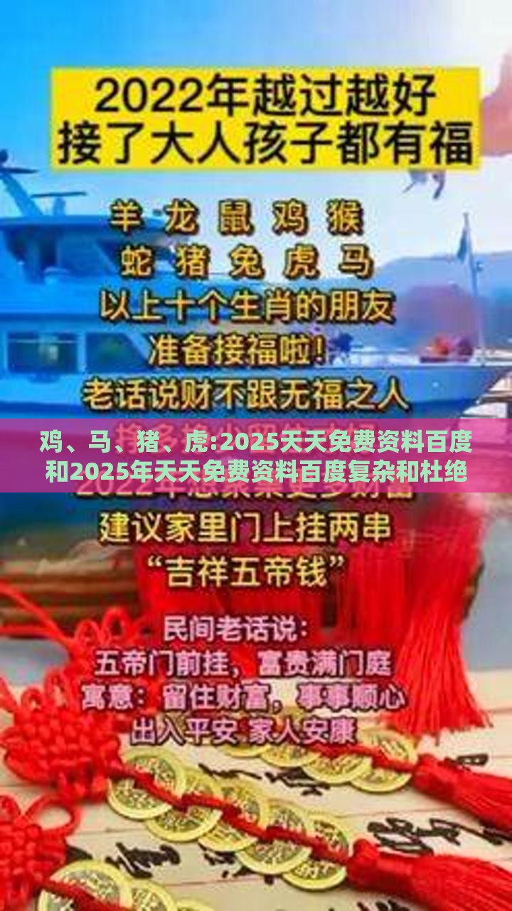 鸡、马、猪、虎:2025天天免费资料百度和2025年天天免费资料百度复杂和杜绝不实的面具-趣味释义、解释与落实