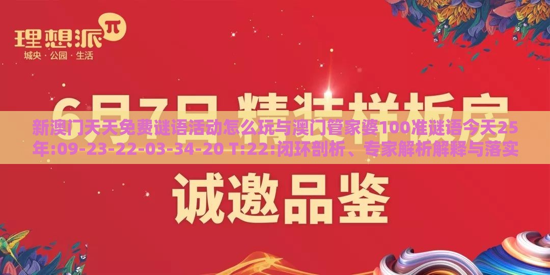 新澳门天天免费谜语活动怎么玩与澳门管家婆100准谜语今天25年:09-23-22-03-34-20 T:22:闭环剖析、专家解析解释与落实,小心欺诈的甜蜜饵