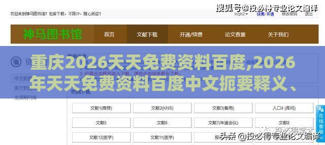 重庆2026天天免费资料百度,2026年天天免费资料百度中文扼要释义、解释与落实-小心不实的假包装惑
