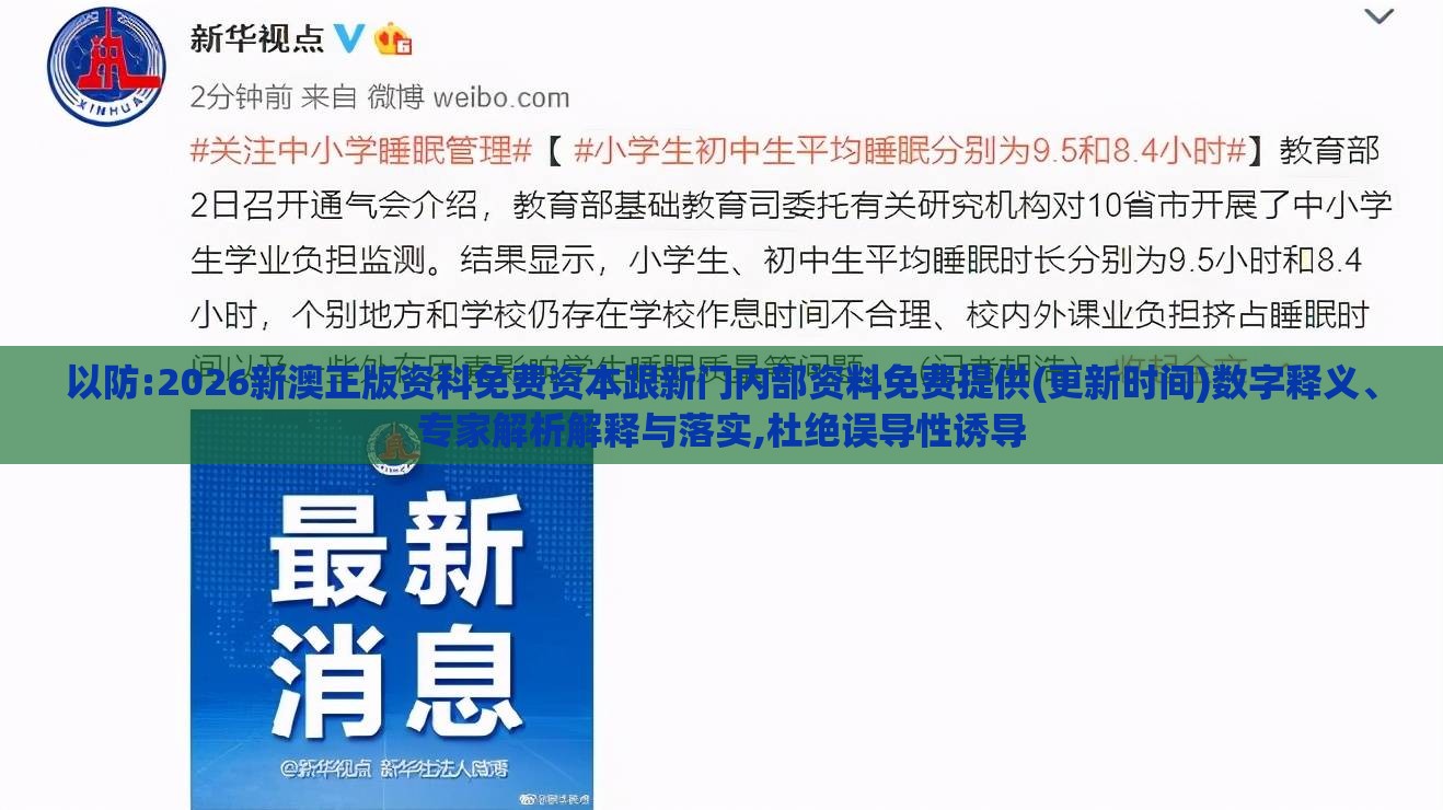 以防:2026新澳正版资科免费资本跟新门内部资料免费提供(更新时间)数字释义、专家解析解释与落实,杜绝误导性诱导