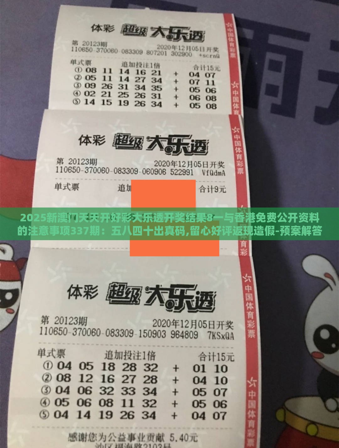 2025新澳门天天开好彩大乐透开奖结果8一与香港免费公开资料的注意事项337期:五八四十出真码,留心好评返现造假-预案解答、专家解析解释与落实